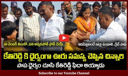 కేతిరెడ్డి కి ధైర్యంగా ఊరు సమస్య చెప్పిన చిన్నారి👏శభాష్ పాప Brave Girl Talking to MLA Kethireddy