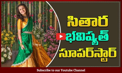 Sithara Will Become Super Star In Future | Gattamaneni Sithara | Mahesh Babu | Tupaki