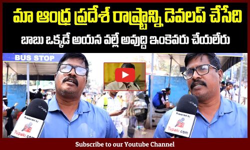 Public Talk on Kutami Government | AP People about Jagan and Chandrababu | Tupaki Political