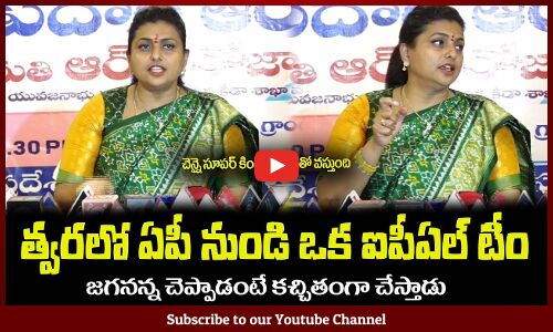 ఏపీ కి ఐపీఏల్ టీం ఉండాలి😮జగనన్న చెప్పాడంటే కచ్చితంగా చేస్తాడుMinister RK Roja About IPL Team From AP