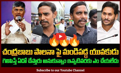 Young Man Fires on CM Chandra Babu Ruling | Ap Political Public Talk | Tupaki Political