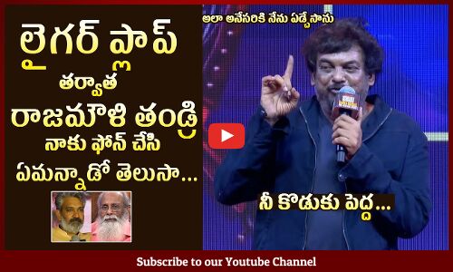లైగర్ ఫ్లాప్ తర్వాత: Puri Jagannadh Shares SS Rajamouli Father Vijayendra Prasad Phone Conversation