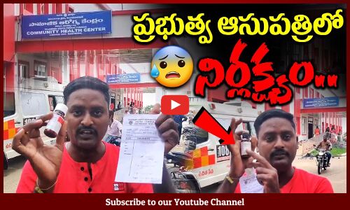 ప్రభుత్వ ఆసుపత్రిలో నిర్లక్ష్యం..! Giving Empty Medicine Bottles To Patients | Mancherial | Tupaki