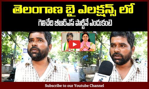తెలంగాణ బై ఎలక్షన్స్ లో గెలిచేది బీఆర్ఎస్ పార్టీనే | Jubilee Hills Public Talk on By Election