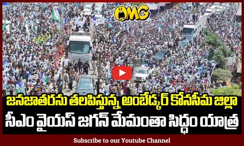 జనజాతరను తలపిస్తున్న అంబేడ్క‌ర్ కోన‌సీమ జిల్లా CM Ys Jagan మేమంతా సిద్ధం యాత్ర‌ 💥✊🏻: CM Jagan