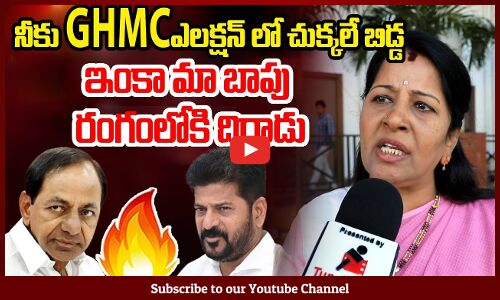BRS Leader Gunti Manjula Rani Shocking Comments On Cm Revanth Reddy | Tupaki Political