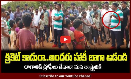 హాకీ బాగాఆడి ట్రోఫీలు తేవాలా మన రాష్ట్రానికి😍MLA Kethireddy Appreciates Kids Hockey Team