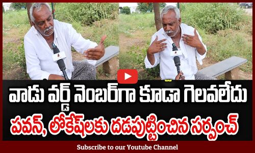 Sarpanch Controversial Comments On Nara Lokesh, Pawan | AP Public Talk 2024 | Tupaki Political