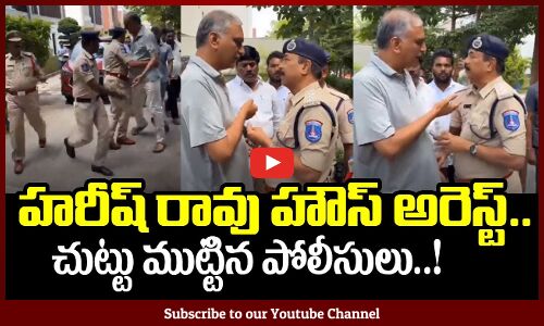 హరీష్ రావు ను చుట్టుముట్టిన పోలీసులు | MLA Harish Rao House Arrest Visulas | Tupaki