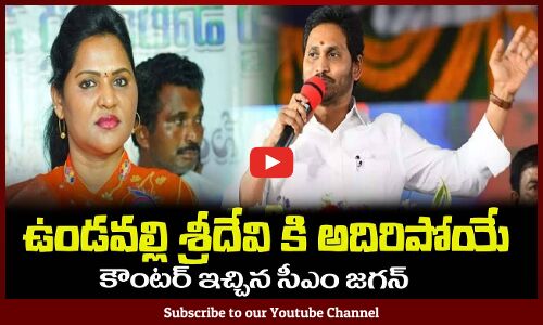 ఉండవల్లి శ్రీదేవి కి అదిరిపోయే🤙కౌంటర్ ఇచ్చిన సీఎం జగన్CM YS Jagan Fires on Undavalli Sridevi