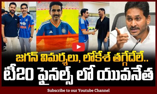 Jagan vs Nara Lokesh | జగన్ విమర్శలు, లోకేశ్ తగ్గేదేలే.. టీ20 ఫైనల్స్ లో యువనేత | Tupaki Political