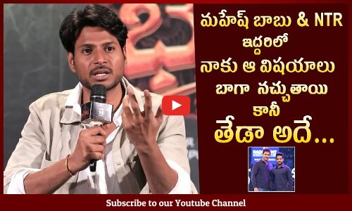 ఇద్దరిలో తేడా అదే: Sundeep Kishan About Mahesh Babu And NTR @ Ooru Peru Bhairavakona Movie Memers