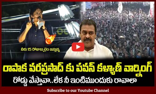 రాపాక వరప్రసాద్ కు పవన్ కళ్యాణ్ వార్నింగ్🤙Pawan Kalyan Fires on Rapaka Varaprasad
