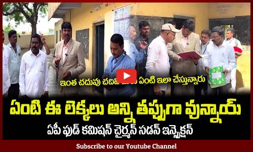 అధికారులకు చెమటలు పట్టించిన ఫుడ్ కమిషన్ చైర్మన్🔥 AP Food Commission Chairman Vijay Pratap Reddy