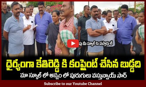 ధైర్యంగా కేతిరెడ్డి కి కంప్లైంట్ చేసిన బుడ్డది😮స్కూల్ అన్నం లో పురుగులు వస్తున్నాయ్ సార్ Kethireddy