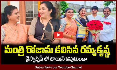 మంత్రి రోజాను కలిసి YCP లో జాయిన్ అవుతున్న రమ్యకృష్ణ🔥Actress Ramya Krishna Meet RK Roja