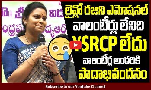 లైవ్లో మినిస్టర్ రజిని ఎమోషనల్ అయింది😭😭: Minister Rajini Got Emotional In Live | YSRCP | CM Jagan