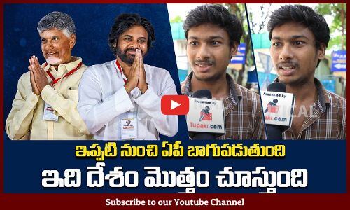 ఇప్పుడు ఏపీ బాగుపడుతుంది | AP People about Development | Tupaki Political
