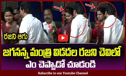 జగనన్న మంత్రి విడదల రజని చెవిలో ఎం చెప్పాడో చూడండి😲CM Jagan with Minister Vidadala Rajani