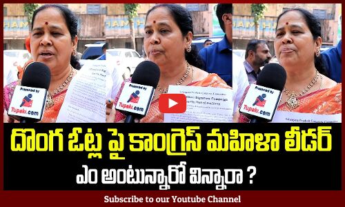 Lady Congress Leader about Fake votes | Revanth Reddy | Congress | Tupaki Political