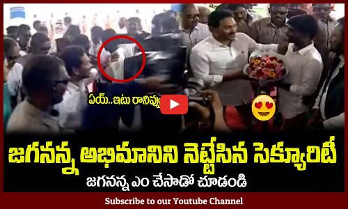 అభిమానిని నెట్టేసిన సెక్యూరిటీ🙏జగనన్న ఎం చేసాడో చూడండి CM YS Jagan Vizag Tour Live