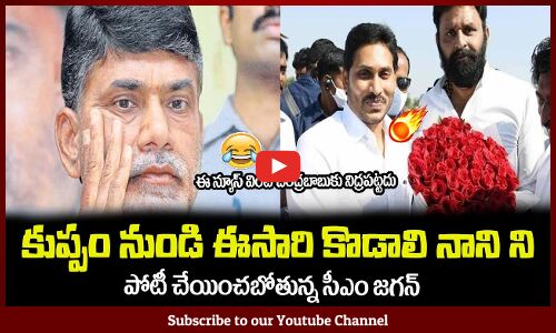 కుప్పం నుండి ఈసారి కొడాలి నాని🔥🤙సీఎం జగన్ షాకింగ్ డెసిషన్ AP CM Jagan About Kodali Nani