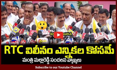 RTC విలీనం చేసింది ఎన్నికల కోసమే😲అయితే ఏంది ఇప్పుడుMinister Mallareddy Controversial Comments