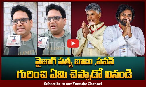 Vizag Satya about Pawan Kalyan and Chandrababu | AP Political Public Talk | Tupaki Political
