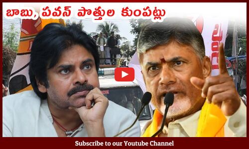 బాబు పవన్ పొత్తుల కుంపట్లు: ChandrababuNaidu Trapped Pawan Kalyan For 2024 Elections