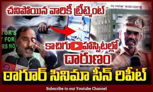 De*d B*dy Fake surgery in Sai Krishna Neuro Hospital |చనిపోయిన వారికీ ట్రీట్మెంట్ |Tupaki Political
