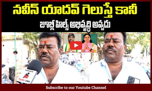 నవీన్ యాదవ్ గెలుస్తే కానీ జూబ్లీ హిల్స్ అభివృద్ధి అవ్వదు | Public Talk on By Elections | Tupaki