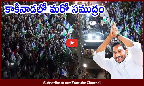 CM YS Jagan Kakinada Road Show Drone Visuals | Memantha Siddham | Tupaki