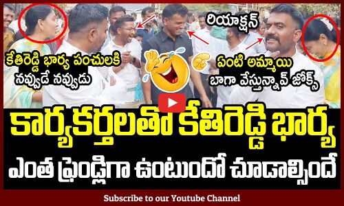 కార్యకర్తలతో కేతిరెడ్డి భార్య ఎంత ఫ్రెండ్లిగా ఉంటుందో చూడాల్సిందే😍👌: MLA Kethireddy Wife Closeness👌