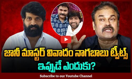 Naga Babu Gives Support To Jani Master? |జానీ మాస్టర్ కు నాగబాబు సపోర్ట్!! | Tupaki