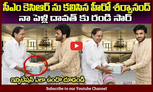 నా పెళ్లి దావత్ కు రండి సార్😂ఇన్విటేషన్ ఏందివయా ఇంత వుంది Actor Sharvanand Meets Telangana CM KCR