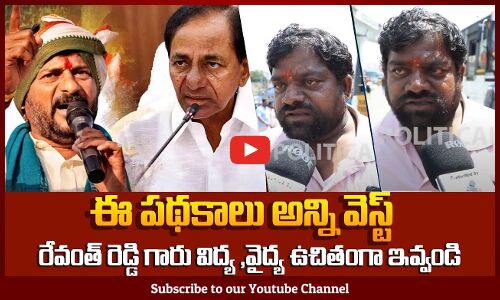 ఈ పథకాలు అన్ని వెస్ట్ | Public about Free Schemes | Telangana Political News | Tupaki Political