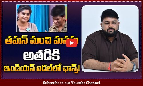 Thaman Giving Chance to Raju in Telugu Indian Idol | Thaman Latest News | Tupaki