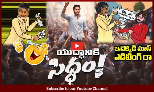 ఇదెక్కడి మాస్ ఎడిటింగ్ రా 😂: AP CM Jagan New Song Released | Siddham Edited Song | Trolls