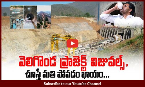 వెలిగొండ ప్రాజెక్ట్ విజువల్స్..| Veligonda Project HD Visuals | Veligonda Project Second Tunnel