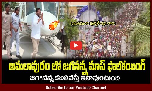 జగనన్న కదిలివస్తే ఇలావుంటుంది🔥మాస్ ఫాలోయింగ్ CM Jagan Amalapuram Bus Rally Craze Huge Crowd