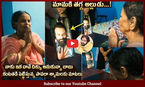 మామకి తగ్గ అల్లుడు😢: Sai Dharam Tej Donates One Lakh To Pavala Shyamala | Pawan Kalyan |Chiranjeevi