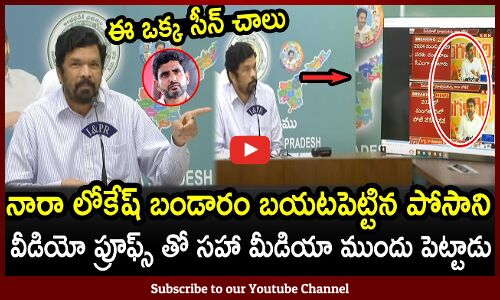 నారా లోకేష్ బండారం బయటపెట్టిన పోసాని😱😱 : Posani Shocking Comments About Nara Lokesh😱😱
