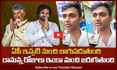 ఏపీ ఇప్పటి నుంచి బాగుపడుతుంది | AP Public about Development | Tupaki Political