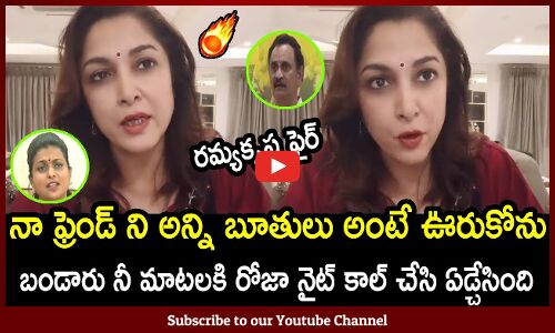 బండారు భూతులకి రమ్యకృష్ణ ఫైర్🔥🔥: Senior Actress Ramyakrishna Fires On Bandaru Satyanarayana Comments