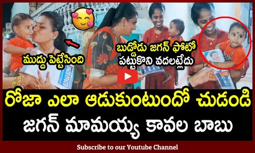 బుడ్డోడుకి ముద్దు పెట్టేసింది రోజా : Minister Roja Playing And Kissing A Cute Kid in Nagari