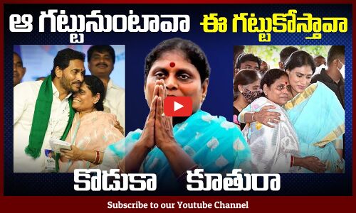 ఆ గట్టునుంటావా ఈ గట్టుకోస్తావా | Jagan vs Sharmila | Tupaki Political