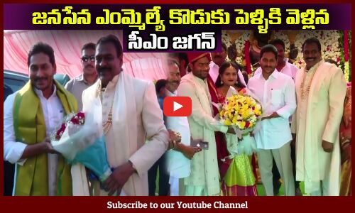 జనసేన ఎంమ్మెల్యే కొడుకు పెళ్ళికి వెళ్లిన🔥సీఎం జగన్ CM YS Jagan Attends MLA Rapaka Son Marriage