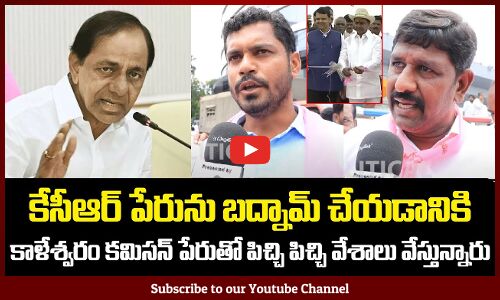 BRS Party Leaders Protest on  Kaleshwaram Commision on KCR | BRS Leaders Fires | Revanth Reddy