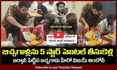 బిచ్చగాళ్లను 5 స్టార్ హొటల్ తీసుకెళ్లిన బిచ్చగాడు హీరో🙏దగ్గరుండి మరీ వడ్డిస్తున్నాడు Vijay Antony