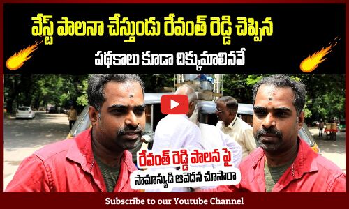 వేస్ట్ పాలనా చేస్తుండు రేవంత్ రెడ్డి | Public Fires on Revanth Reddy | Tg Political Review | Tupaki